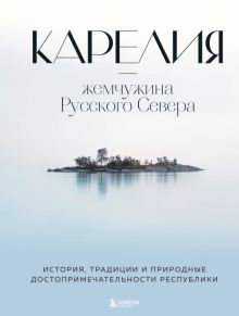 Карелия - жемчужина Русского Севера   978-5-04-114014-4