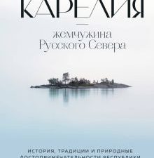 Карелия - жемчужина Русского Севера   978-5-04-114014-4
