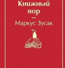 ЯрС.Книжный вор  Зусак М.  978-5-04-105465-6