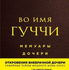 Во имя Гуччи. Мемуары дочери. Мода. TRUESTORY. 978-5-04-103466-5. 2019