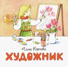 НН.Художник   Карпова И.  978-5-907147-75-1