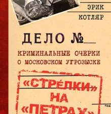 «Стрелки» на «Петрах». Криминальные очерки о московском угрозыске. 978-5-6045314-8-8. 2021