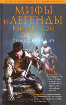 Мифы и легенды рыцарской эпохи. Боги, герои, волшебные существа народов мира. 978-5-9524-5403-3. 202