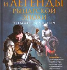 Мифы и легенды рыцарской эпохи. Боги, герои, волшебные существа народов мира. 978-5-9524-5403-3. 202