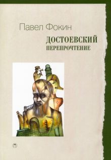 Достоевский. Перепрочтение. Пальмира-университет. 978-5-517-07503-1. 2022