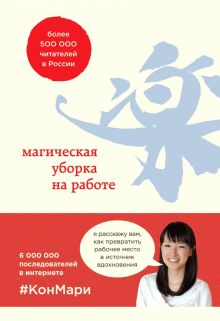 Магическая уборка на работе. Создайте идеальную атмосферу для продуктивности и творчества. Метод Кон