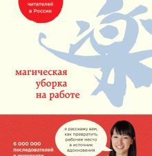 Магическая уборка на работе. Создайте идеальную атмосферу для продуктивности и творчества. Метод Кон