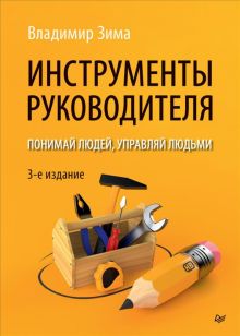 Инструменты руководителя. Понимай людей, управляй людьми   Зима В. В. 978-5-4461-1883-0