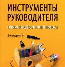 Инструменты руководителя. Понимай людей, управляй людьми   Зима В. В. 978-5-4461-1883-0