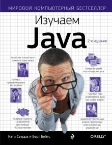 Изучаем Java. Мировой компьютерный бестселлер. 978-5-699-54574-2. 2021