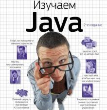 Изучаем Java. Мировой компьютерный бестселлер. 978-5-699-54574-2. 2021