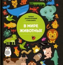 В мире животных. Инфографика. Первая энциклопедия в инфографике. 978-5-222-31495-1. 2020