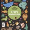 В мире животных. Инфографика. Первая энциклопедия в инфографике. 978-5-222-31495-1. 2020