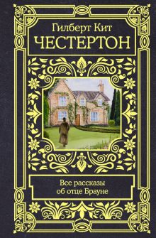 Все рассказы об отце Брауне. Все в одном томе. 978-5-17-147291-7. 2022