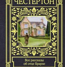Все рассказы об отце Брауне. Все в одном томе. 978-5-17-147291-7. 2022