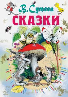 Сказки. Сутеев В.  978-5-17-100051-6