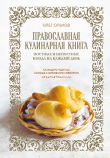 Православная кулинарная книга. Постные и непостные блюда на каждый день. Кулинарное открытие. 978-5-