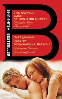 Билингва.Фицджеральд Ф.С. Загадочная история Бенджамина Баттона. The Curious Case 978-5-04-181093-1