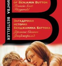 Билингва Bestseller.Загадочная история Бенджамина Баттона  Фицджеральд Ф.С. 978-5-04-181093-1