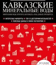 Кавказские Минеральные Воды. Минеральные воды, Пятигорск, Кисловодск, Архыз, Домбай, Приэльбрусье. К