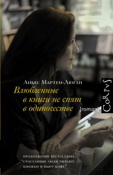 Влюбленные в книги не спят в одиночестве. roman. 978-5-17-090189-0. 2015