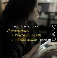 Влюбленные в книги не спят в одиночестве. roman. 978-5-17-090189-0. 2015