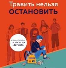 Травить нельзя остановить. 25 школьных историй о том, как защитить себя и друзей. Young story. Книги
