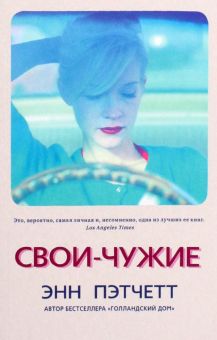 Свои-чужие. 978-5-00131-327-4. 2022
