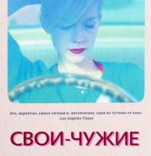 Свои-чужие. 978-5-00131-327-4. 2022