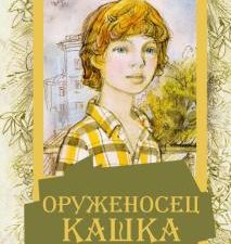Оруженосец Кашка и другие истории. Золотая классика — детям!. 978-5-17-137168-5. 2021