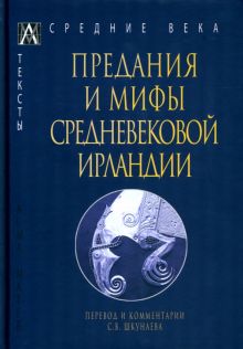 Предания и мифы средневековой Ирландии. Эпохи. Средние века. Тексты. 978-5-6047270-3-4. 2022