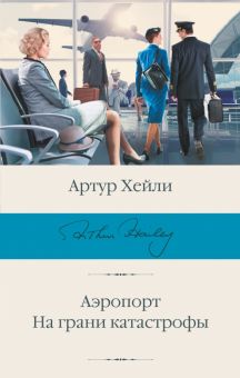 БК.Хейли А.  Аэропорт. На грани катастрофы  978-5-17-150295-9