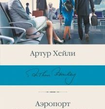 БК.Хейли А.  Аэропорт. На грани катастрофы  978-5-17-150295-9
