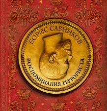 Воспоминания террориста  Савинков Б.В.  978-5-17-154984-8
