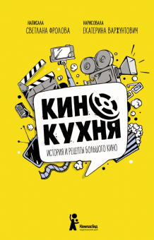 Кинокухня. История и рецепты большого кино. 978-5-00083-739-9. 2021
