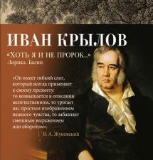 Азбука-поэзия/Крылов И.А./"Хоть я и не пророк..." Лирика. Басни.978-5-389-21870-3