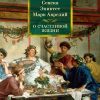 Non-Fiction.БК/Сенека, Эпиктет, Аврелий М./О счастливой жизни 978-5-389-20894-0