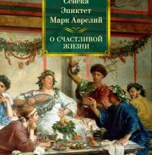 Non-Fiction.БК/Сенека, Эпиктет, Аврелий М./О счастливой жизни 978-5-389-20894-0