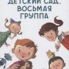 Детский сад, восьмая группа. Стихи. Виктория Ледерман. 978-5-00083-750-4. 2021
