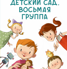 Детский сад, восьмая группа. Стихи. Виктория Ледерман. 978-5-00083-750-4. 2021