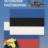 Русско-эстонский разговорник. Разговорники. 978-5-9925-0823-9. 2018 — изображение 2