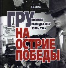 ГРУ на острие Победы. Военная разведка СССР 1938-1945. 978-5-4470-0489-7. 2020