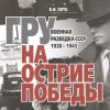 ГРУ на острие Победы. Военная разведка СССР 1938-1945. 978-5-4470-0489-7. 2020