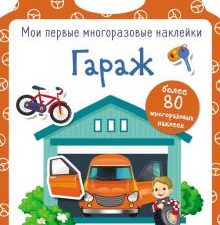 Мои первые многоразовые наклейки. Гараж.  978-5-9951-3926-3