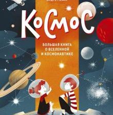 Космос. Большая книга о Вселенной и космонавтике. МИФ. Большая энциклопедия. 978-5-00195-006-6. 2022