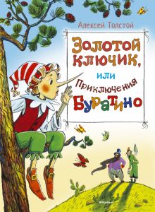 ШДЛ. Толстой А.Н. Золотой ключик, или Приключения Буратино  978-5-389-08040-9