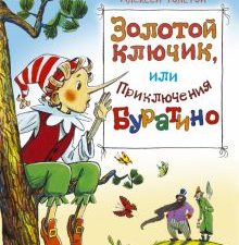 ШДЛ. Толстой А.Н. Золотой ключик, или Приключения Буратино  978-5-389-08040-9