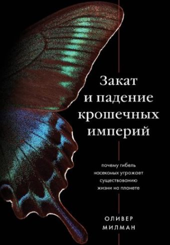 Милман О.  Закат и падение крошечных империй.   978-5-04-111888-4
