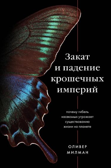 Милман О.  Закат и падение крошечных империй.   978-5-04-111888-4