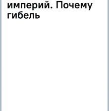 Милман О.  Закат и падение крошечных империй.   978-5-04-111888-4